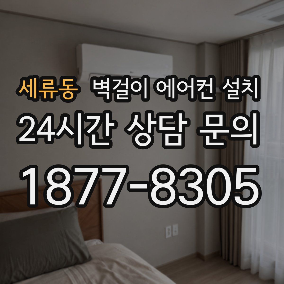 세류동 벽걸이 에어컨 설치