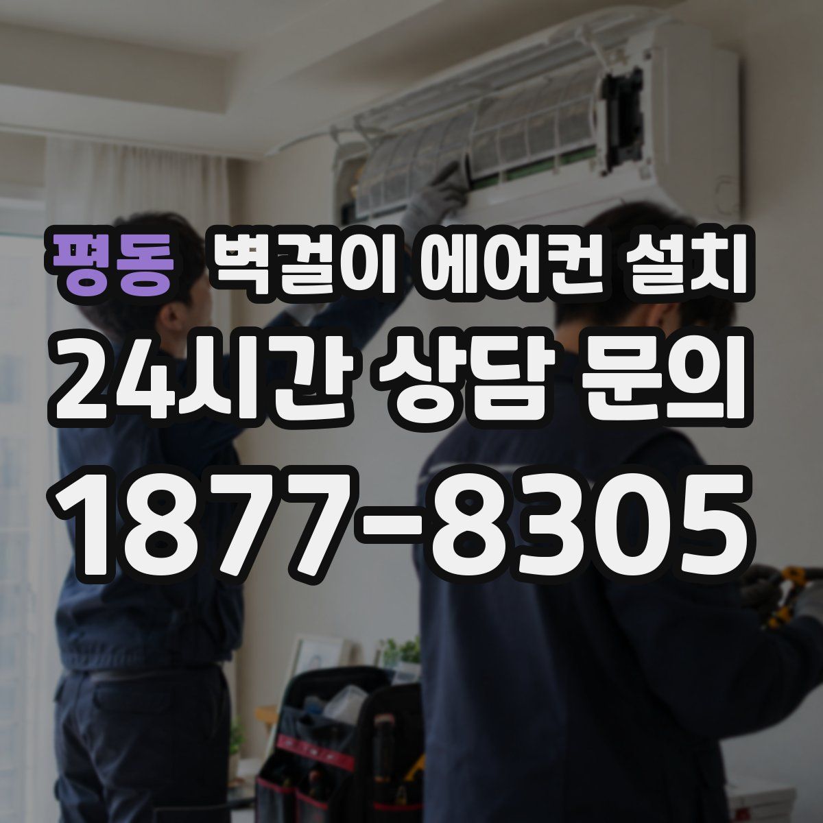 평동 벽걸이 에어컨 설치