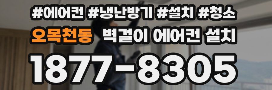 오목천동 벽걸이 에어컨 설치