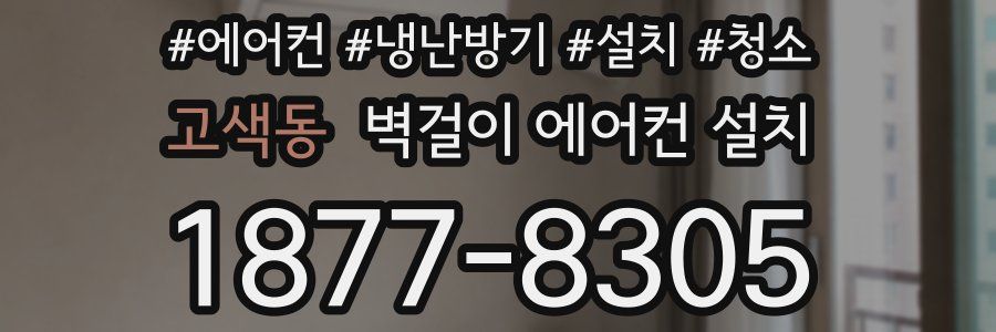 고색동 벽걸이 에어컨 설치
