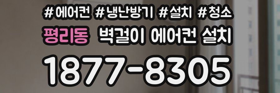 평리동 벽걸이 에어컨 설치