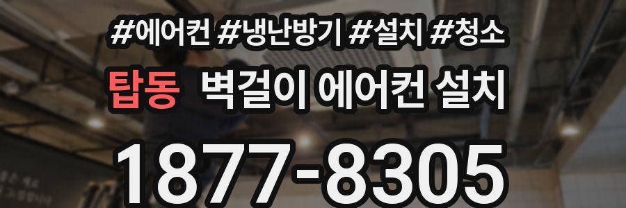 탑동 벽걸이 에어컨 설치