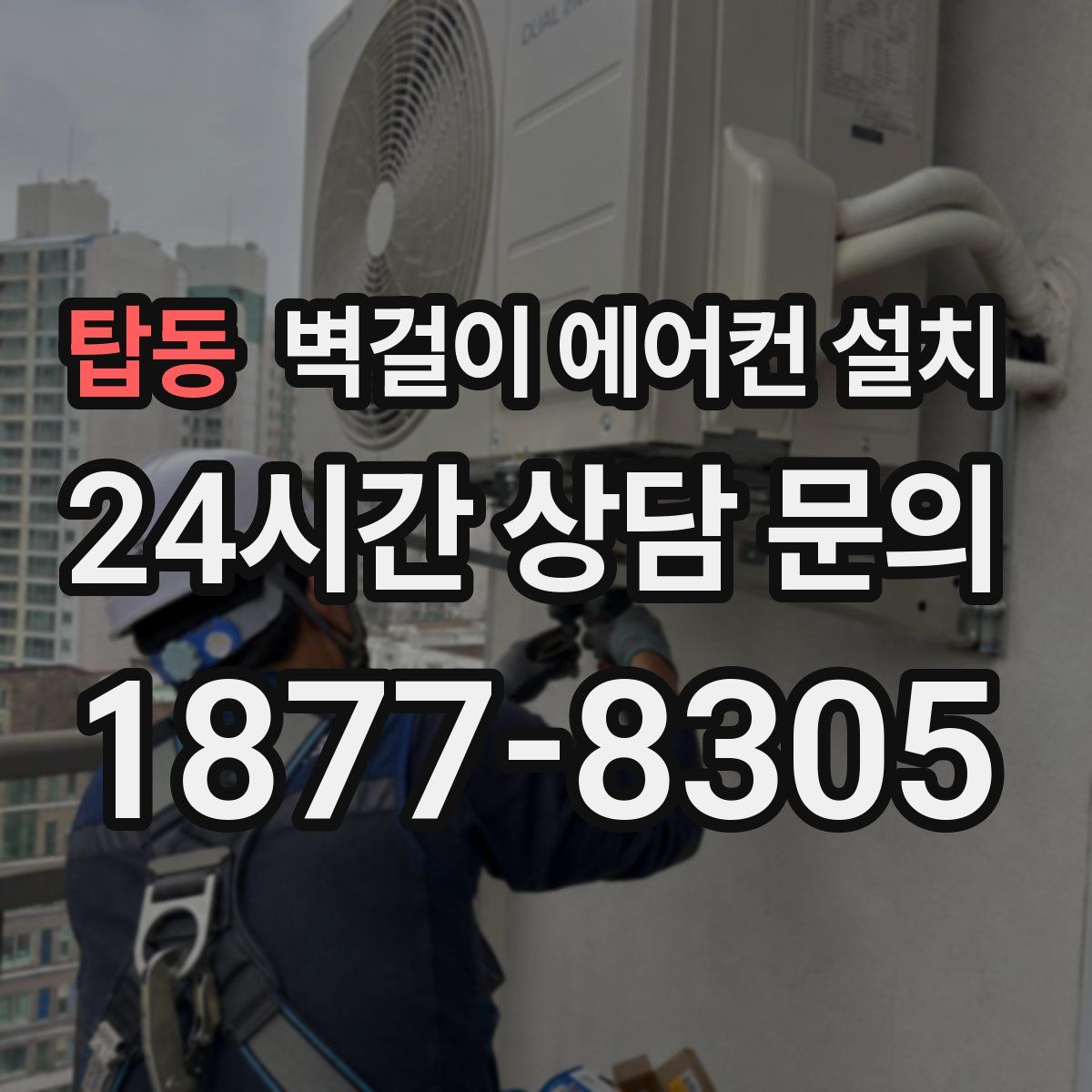 탑동 벽걸이 에어컨 설치