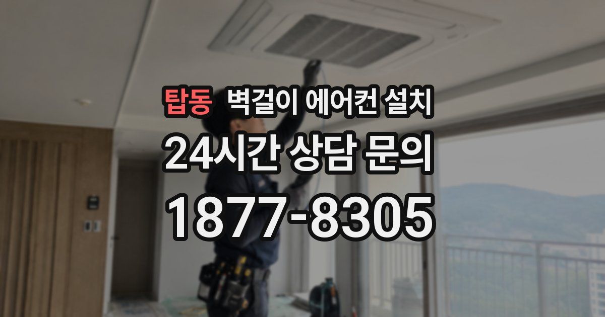 탑동 벽걸이 에어컨 설치