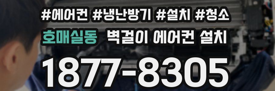 호매실동 벽걸이 에어컨 설치