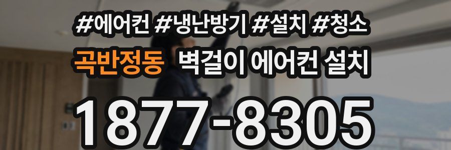 곡반정동 벽걸이 에어컨 설치