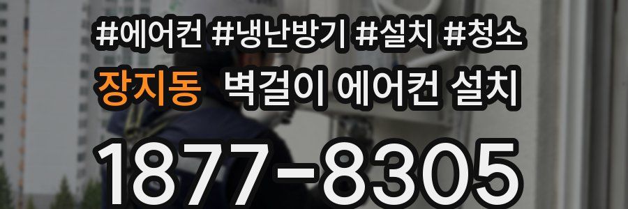 장지동 벽걸이 에어컨 설치