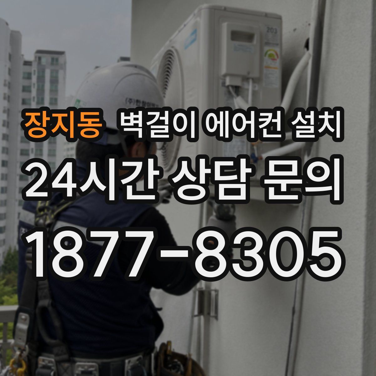 장지동 벽걸이 에어컨 설치