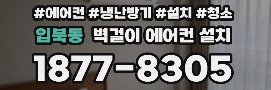 입북동 벽걸이 에어컨 설치