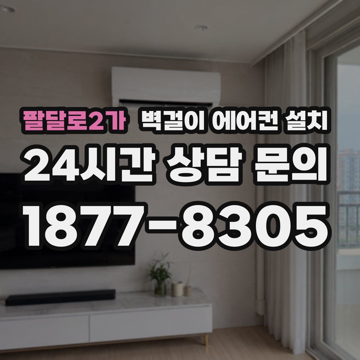 팔달로2가 벽걸이 에어컨 설치