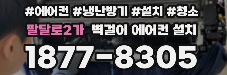 팔달로2가 벽걸이 에어컨 설치