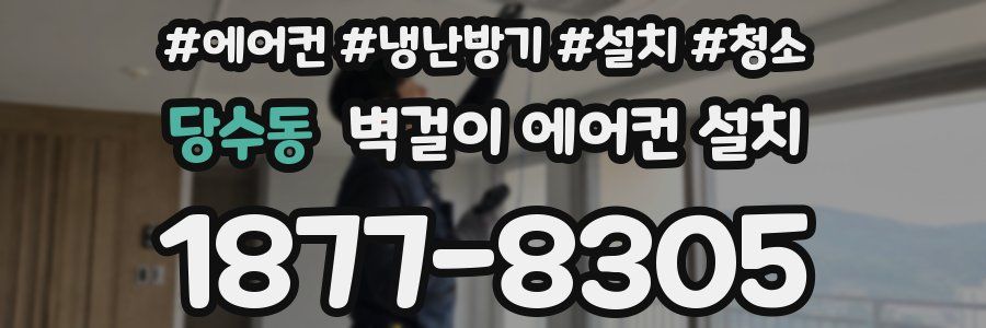 당수동 벽걸이 에어컨 설치