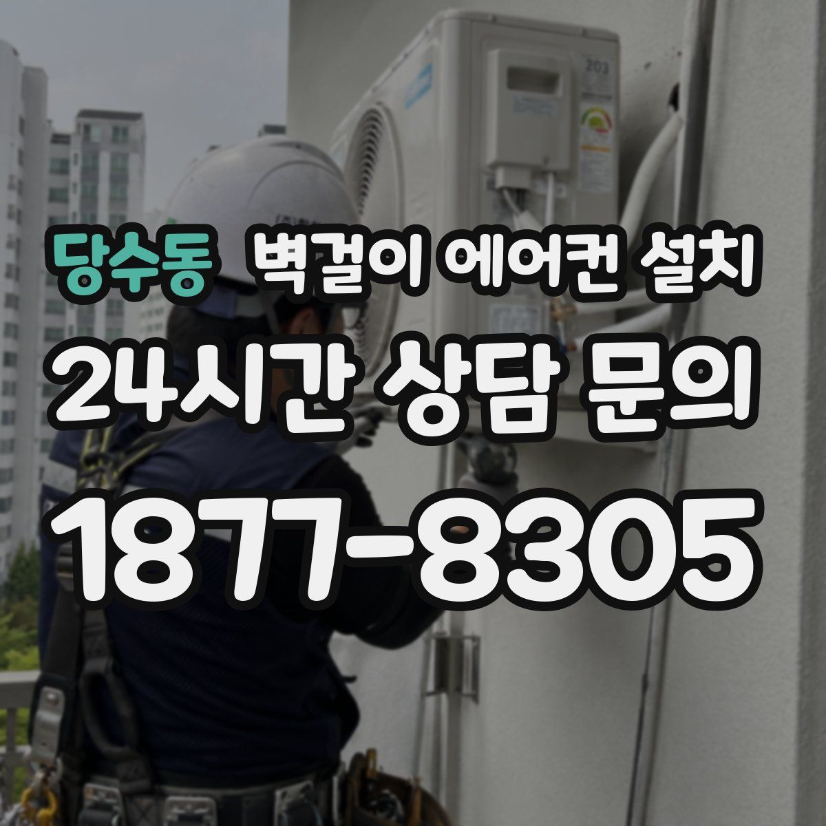 당수동 벽걸이 에어컨 설치