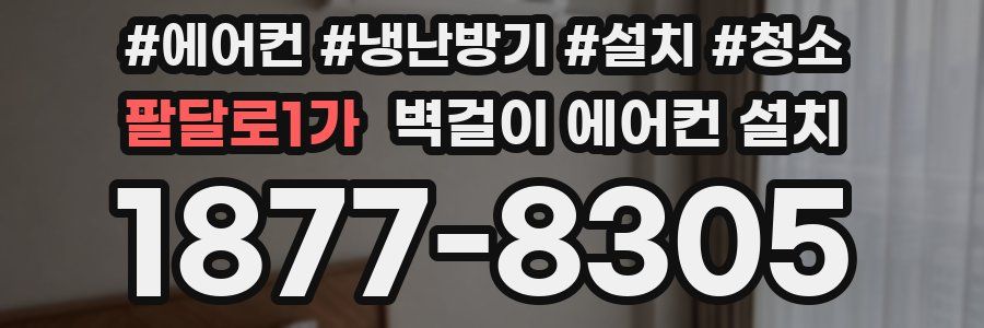 팔달로1가 벽걸이 에어컨 설치