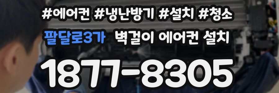팔달로3가 벽걸이 에어컨 설치