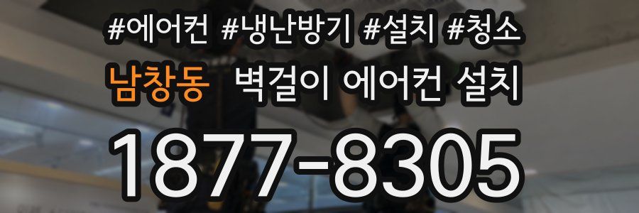 남창동 벽걸이 에어컨 설치