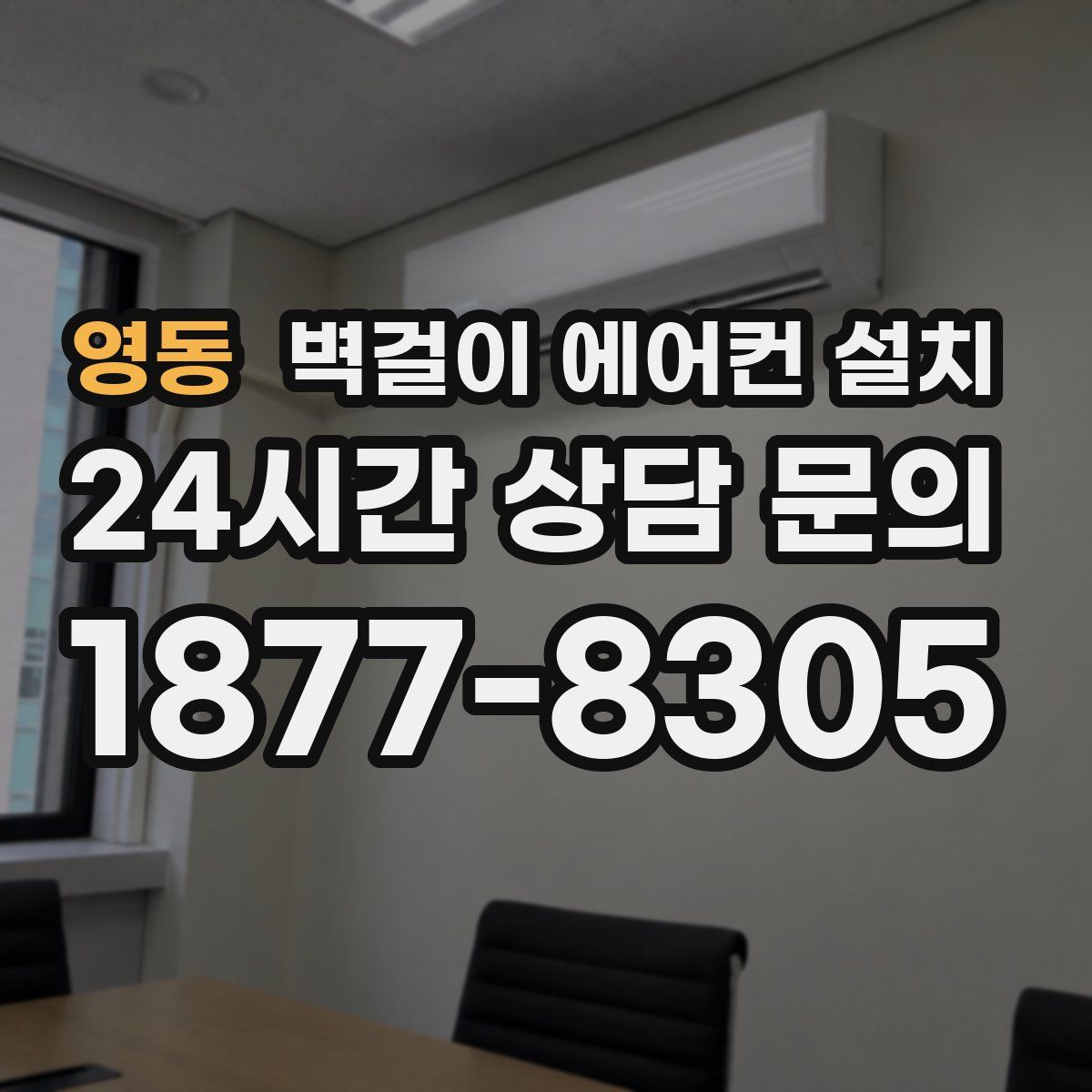 영동 벽걸이 에어컨 설치