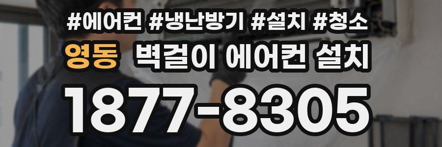 영동 벽걸이 에어컨 설치