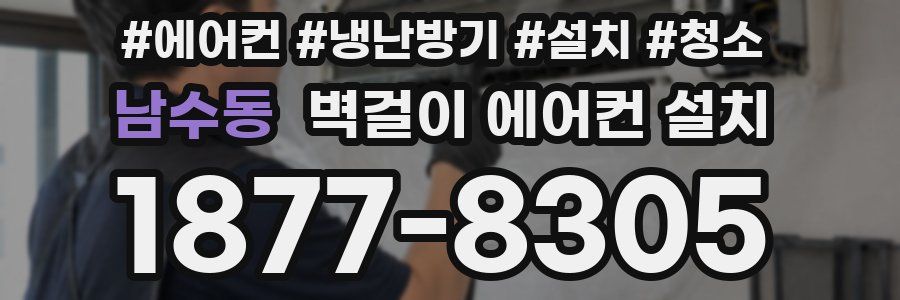 남수동 벽걸이 에어컨 설치