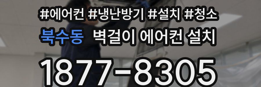 북수동 벽걸이 에어컨 설치