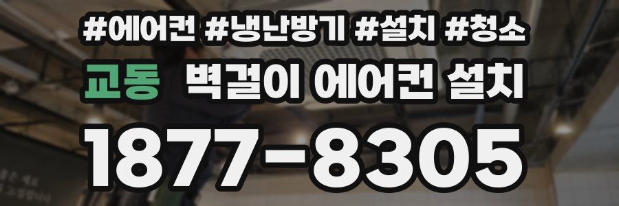 교동 벽걸이 에어컨 설치