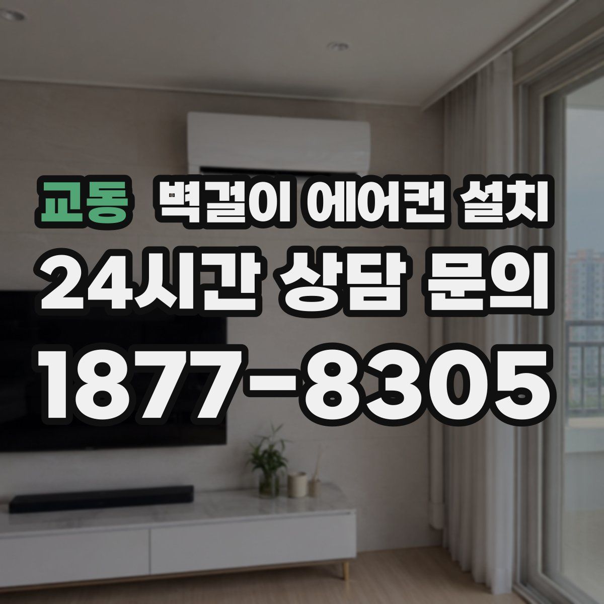 교동 벽걸이 에어컨 설치