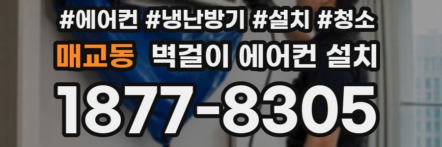 매교동 벽걸이 에어컨 설치