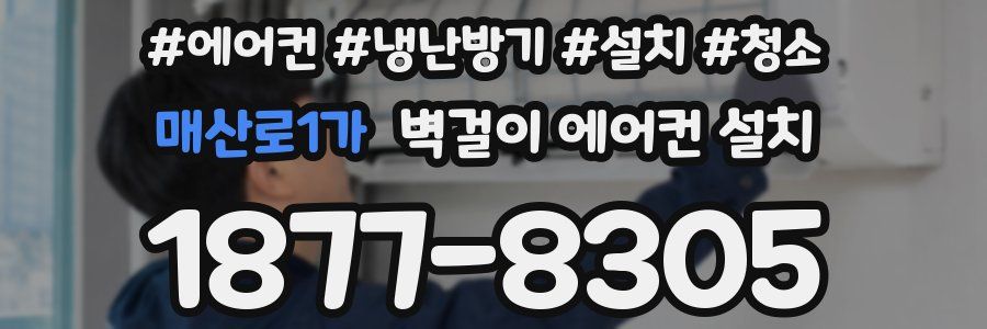 매산로1가 벽걸이 에어컨 설치
