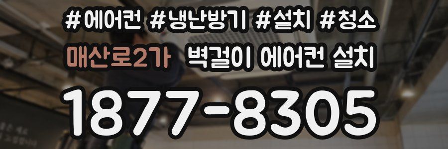 매산로2가 벽걸이 에어컨 설치