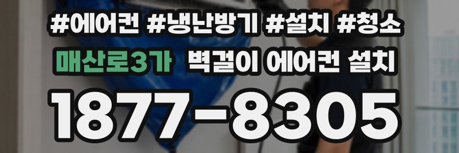 매산로3가 벽걸이 에어컨 설치
