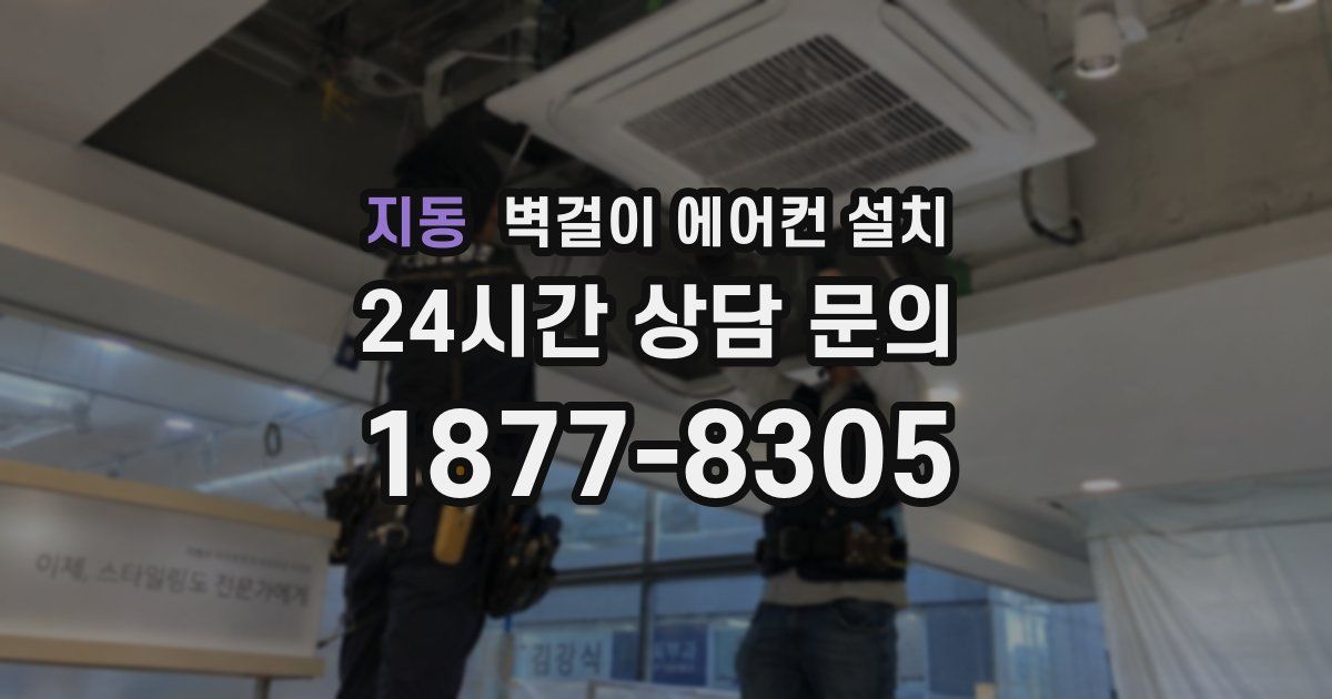 지동 벽걸이 에어컨 설치
