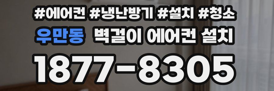 우만동 벽걸이 에어컨 설치