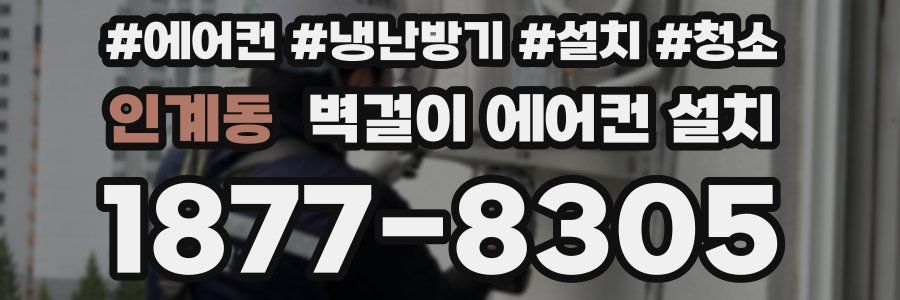 인계동 벽걸이 에어컨 설치