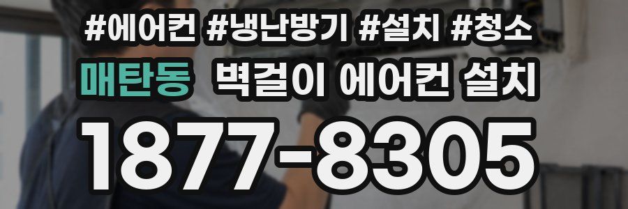 매탄동 벽걸이 에어컨 설치