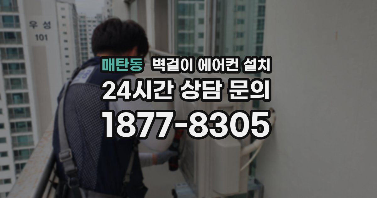 매탄동 벽걸이 에어컨 설치