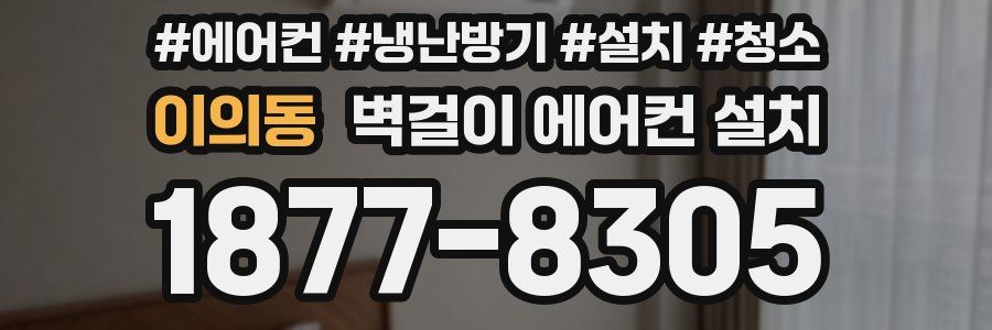 이의동 벽걸이 에어컨 설치