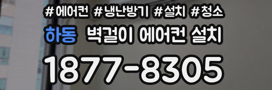 하동 벽걸이 에어컨 설치