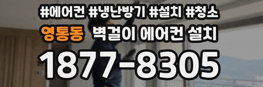 영통동 벽걸이 에어컨 설치