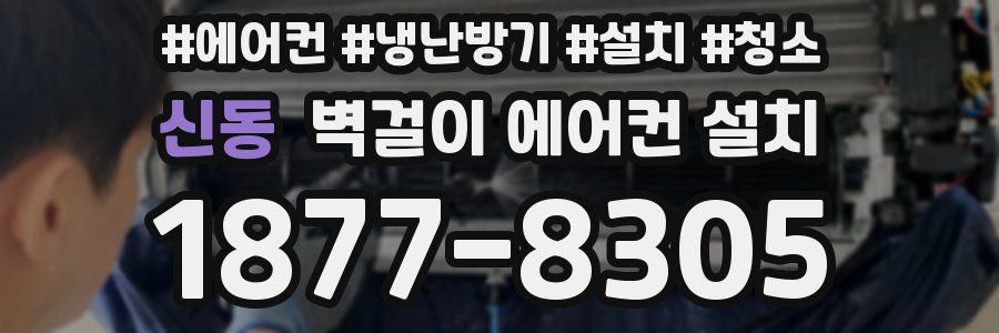 신동 벽걸이 에어컨 설치
