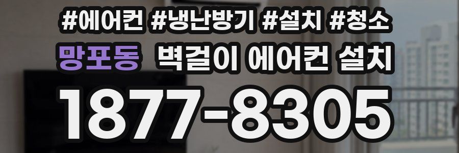 망포동 벽걸이 에어컨 설치