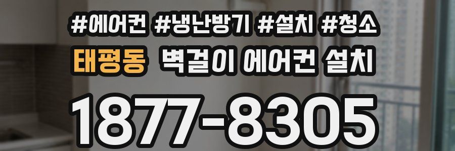 태평동 벽걸이 에어컨 설치