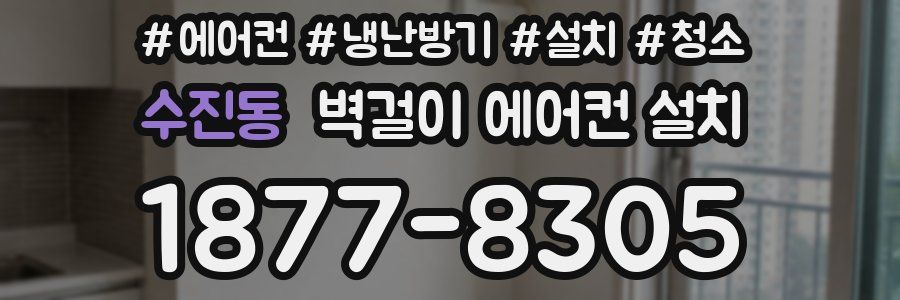 수진동 벽걸이 에어컨 설치