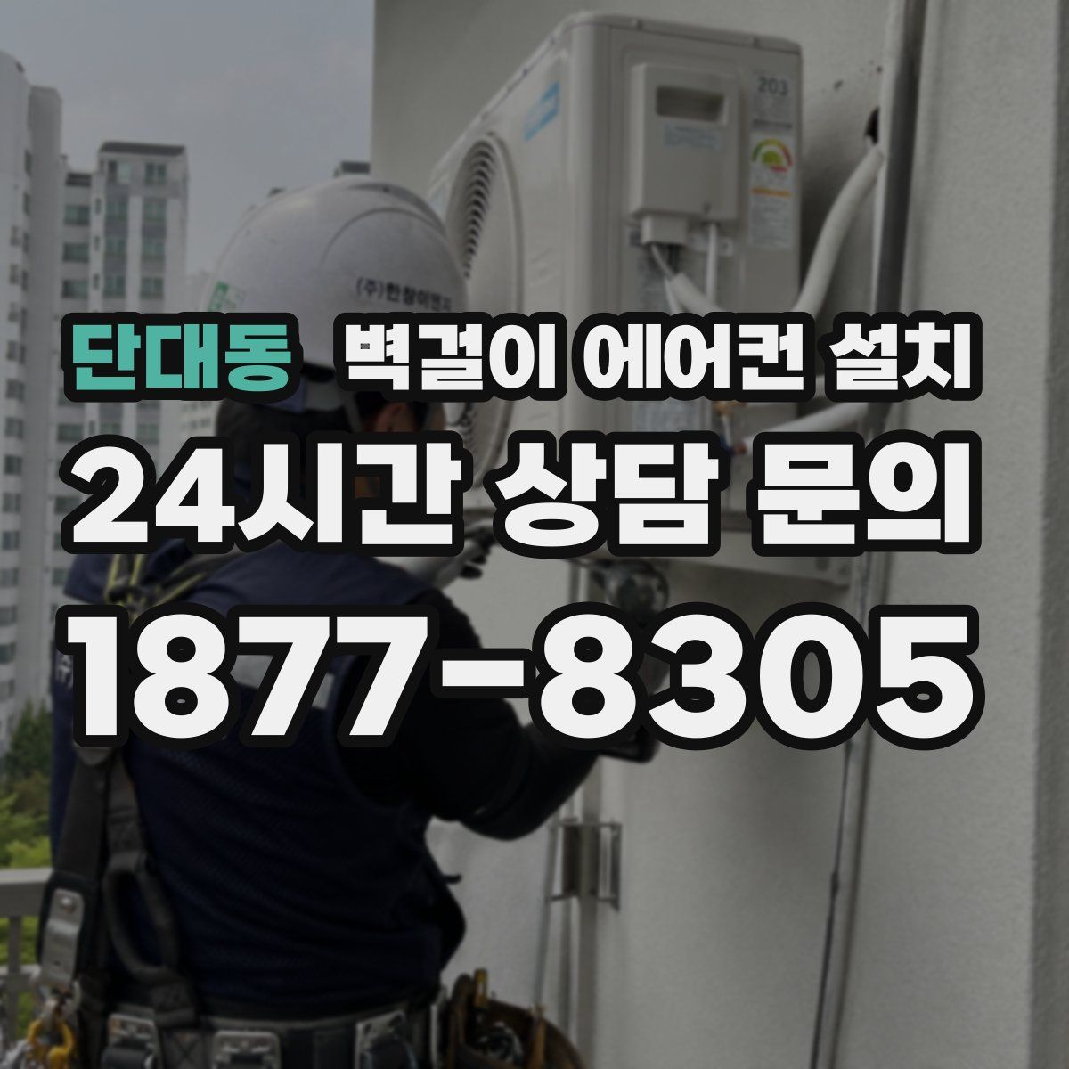 단대동 벽걸이 에어컨 설치