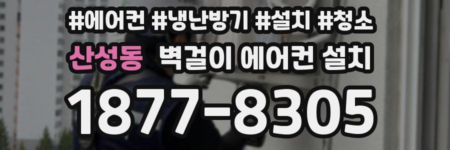 산성동 벽걸이 에어컨 설치