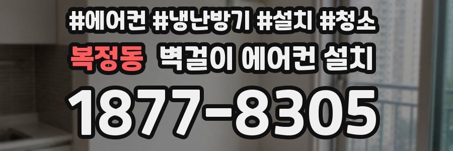 복정동 벽걸이 에어컨 설치