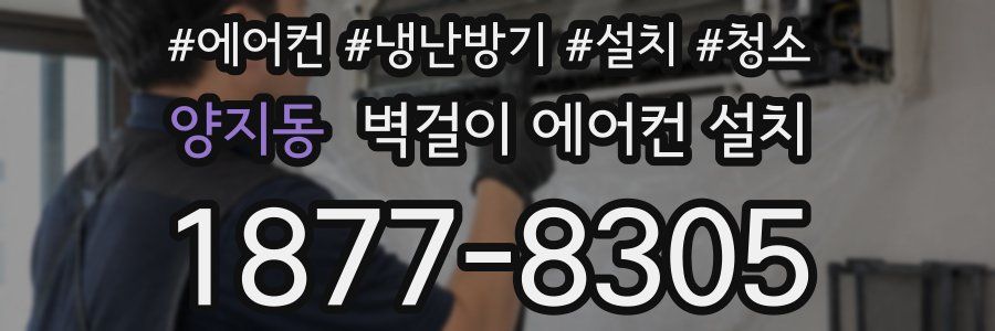 양지동 벽걸이 에어컨 설치