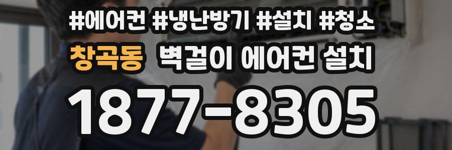 창곡동 벽걸이 에어컨 설치