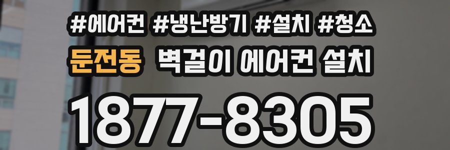둔전동 벽걸이 에어컨 설치