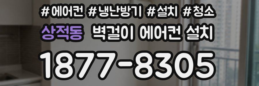 상적동 벽걸이 에어컨 설치