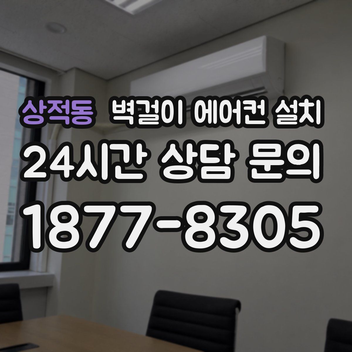 상적동 벽걸이 에어컨 설치